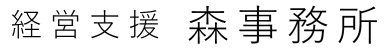 経営支援 森事務所