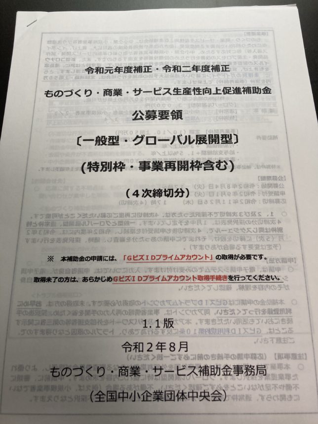 ものづくり補助金公募要領